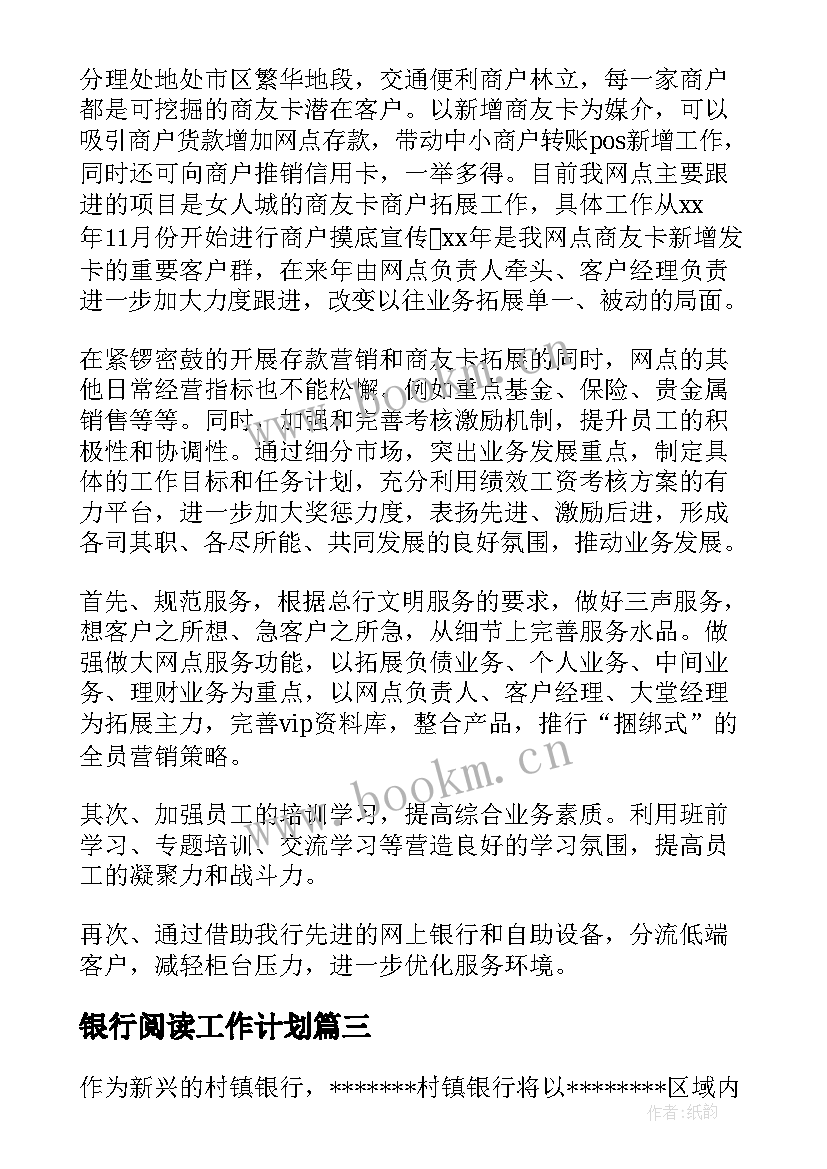 银行阅读工作计划 银行工作计划银行工作计划与目标(精选5篇)