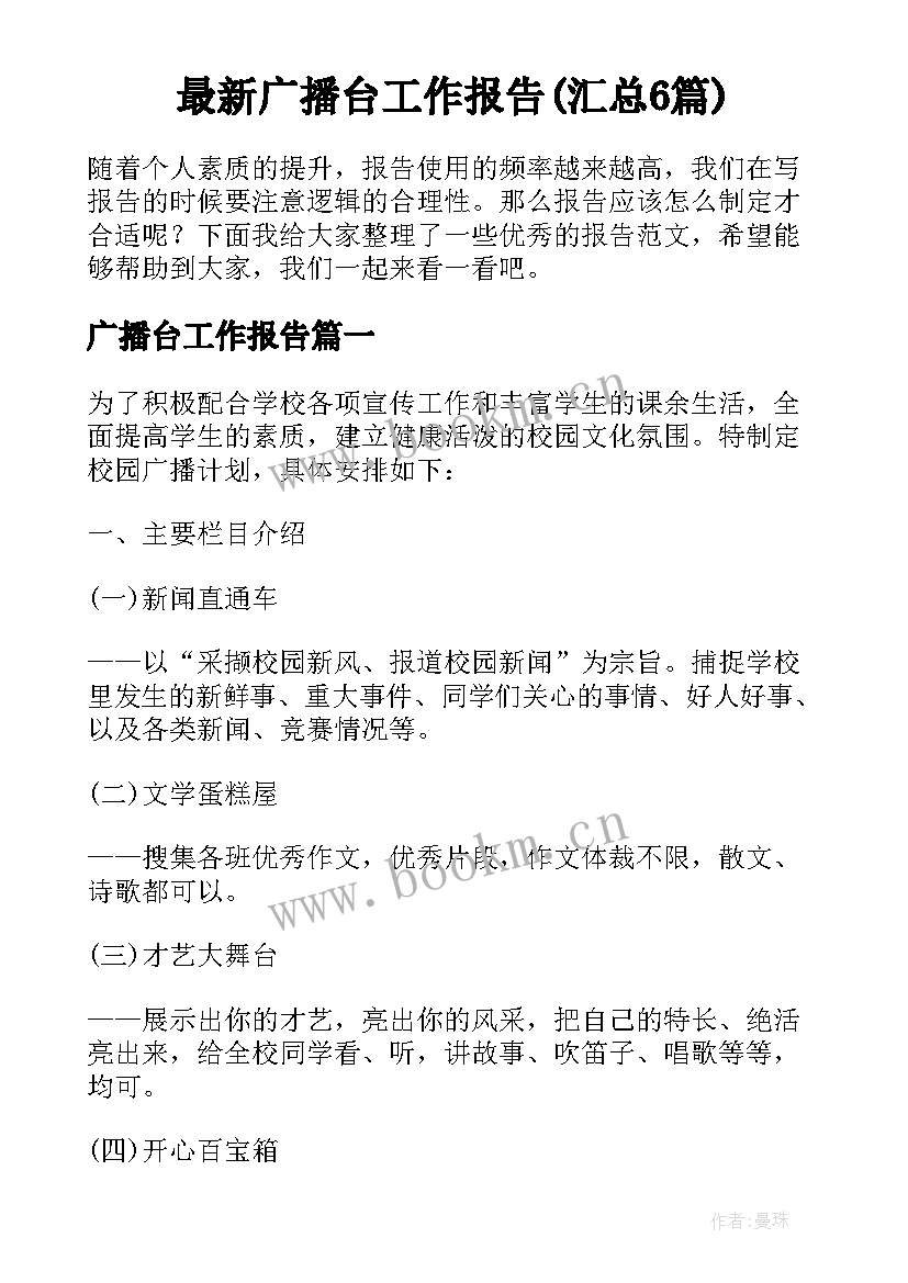 最新广播台工作报告(汇总6篇)