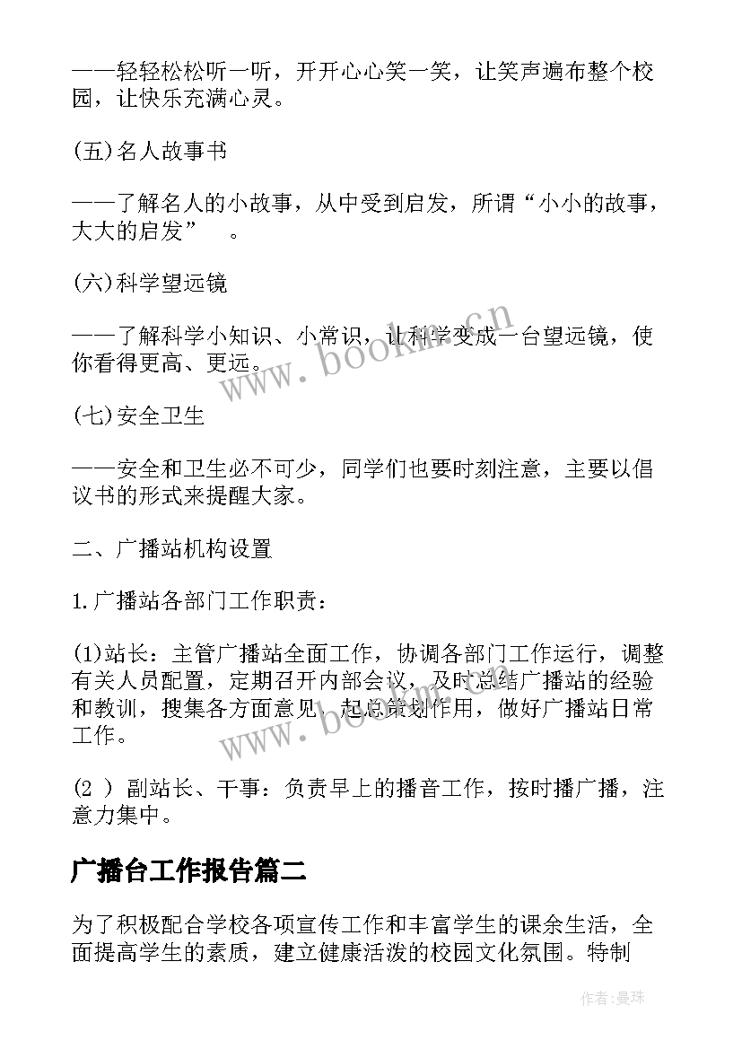 最新广播台工作报告(汇总6篇)