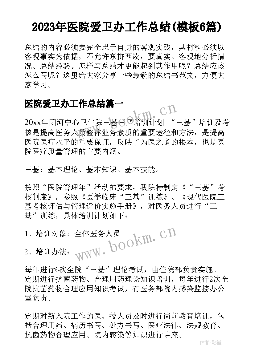 2023年医院爱卫办工作总结(模板6篇)