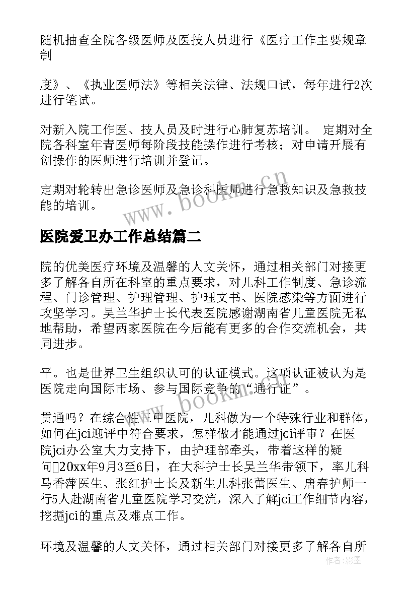 2023年医院爱卫办工作总结(模板6篇)