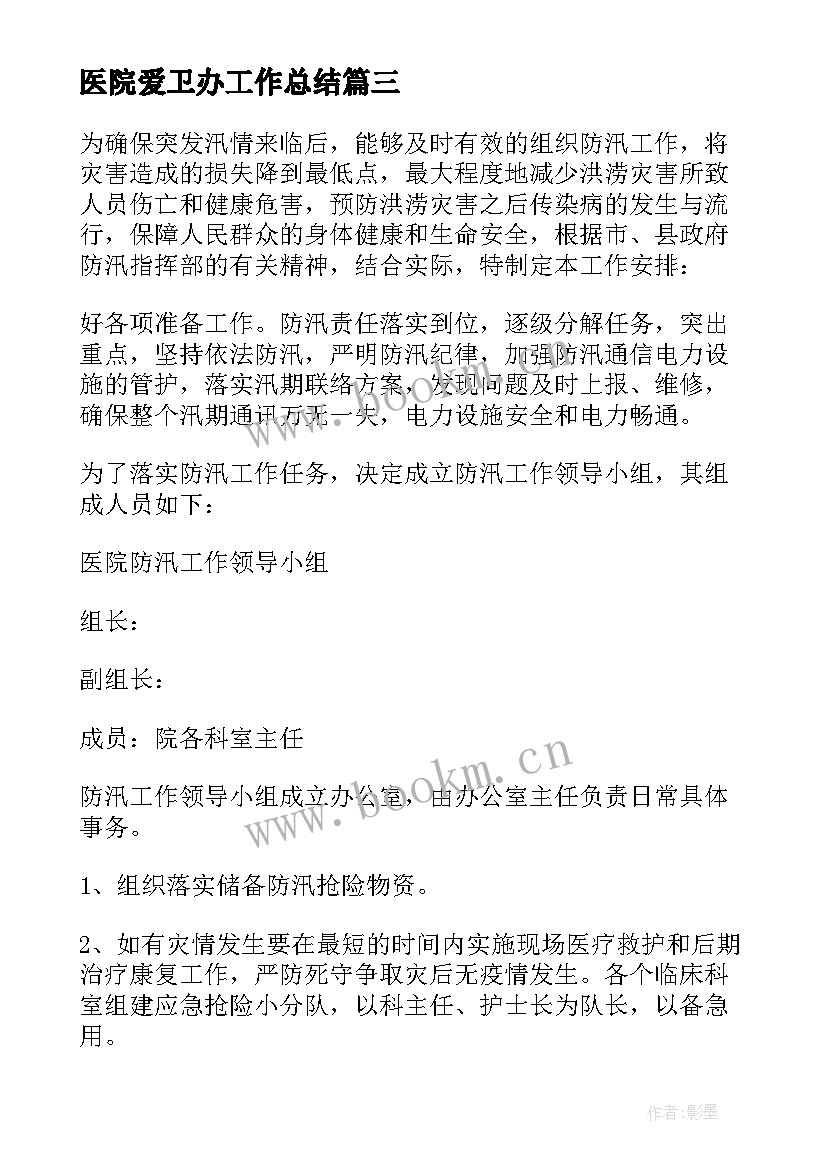 2023年医院爱卫办工作总结(模板6篇)