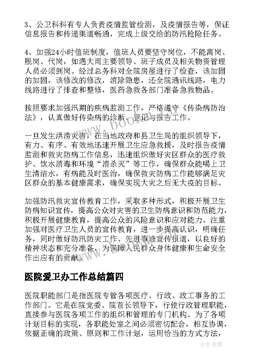 2023年医院爱卫办工作总结(模板6篇)