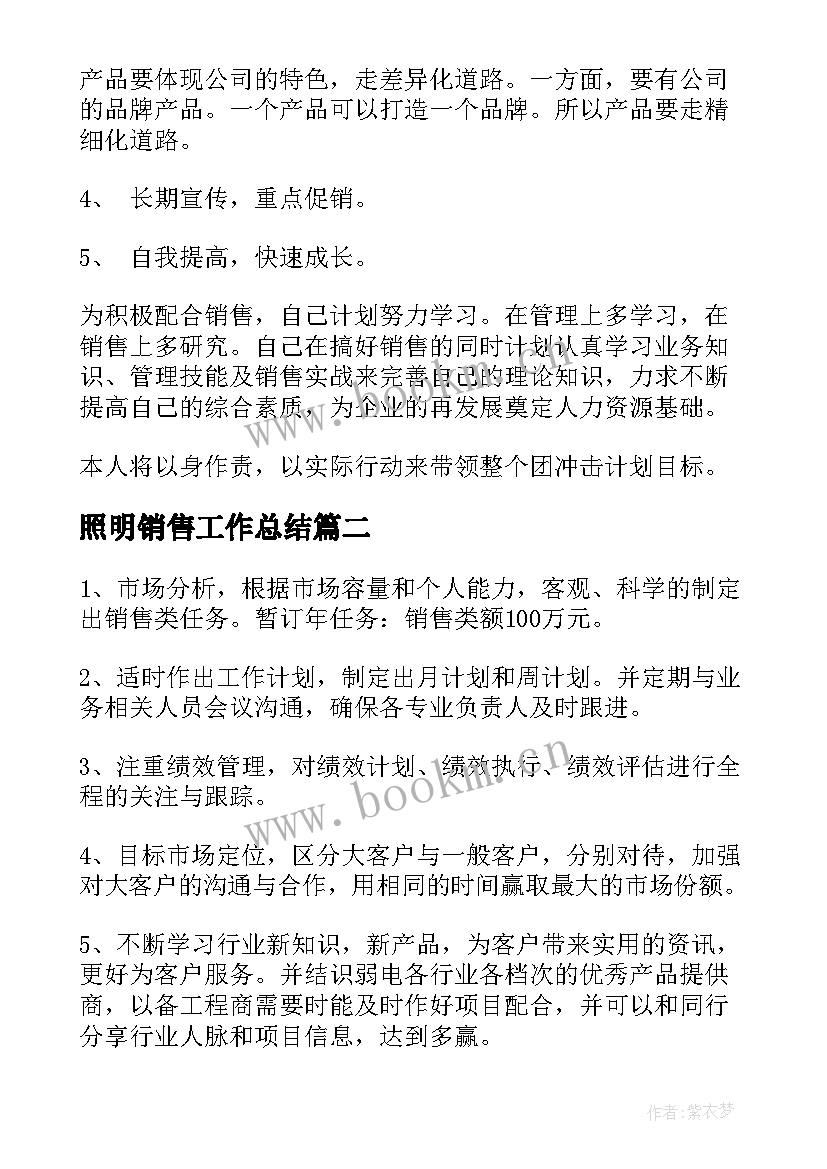 最新照明销售工作总结 销售工作计划(模板9篇)