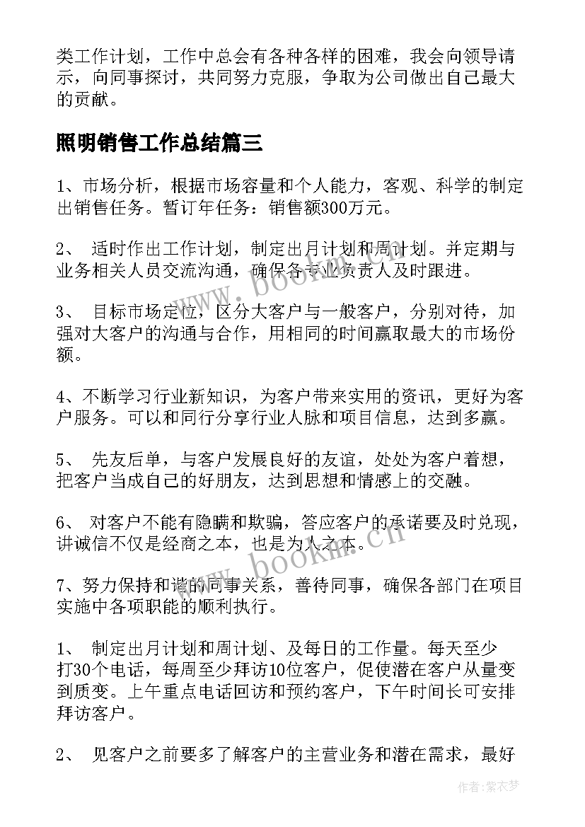 最新照明销售工作总结 销售工作计划(模板9篇)