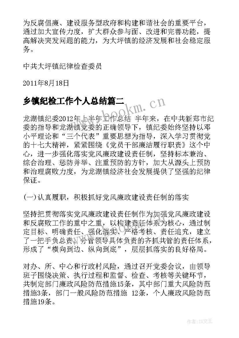 最新乡镇纪检工作个人总结(优质6篇)