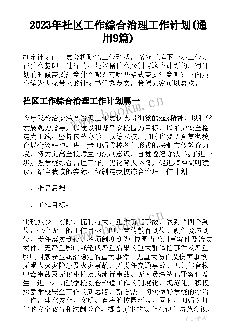 2023年社区工作综合治理工作计划(通用9篇)