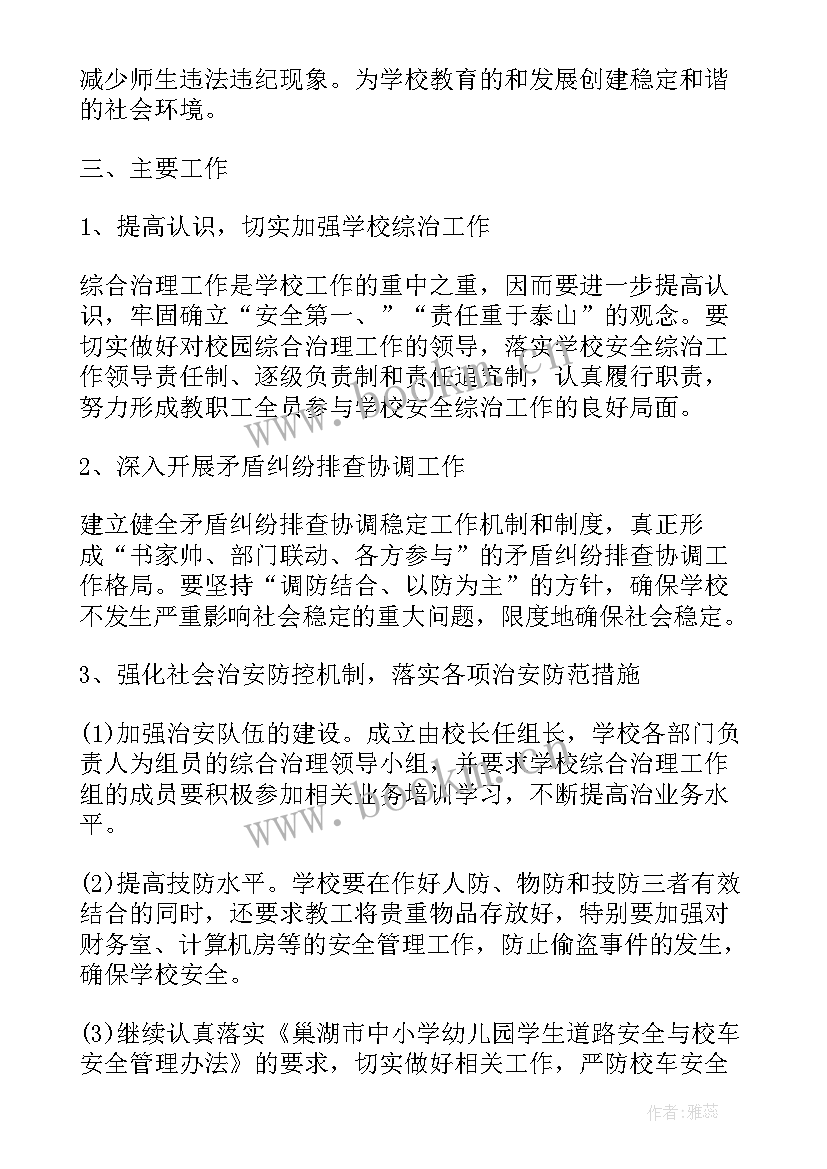 2023年社区工作综合治理工作计划(通用9篇)