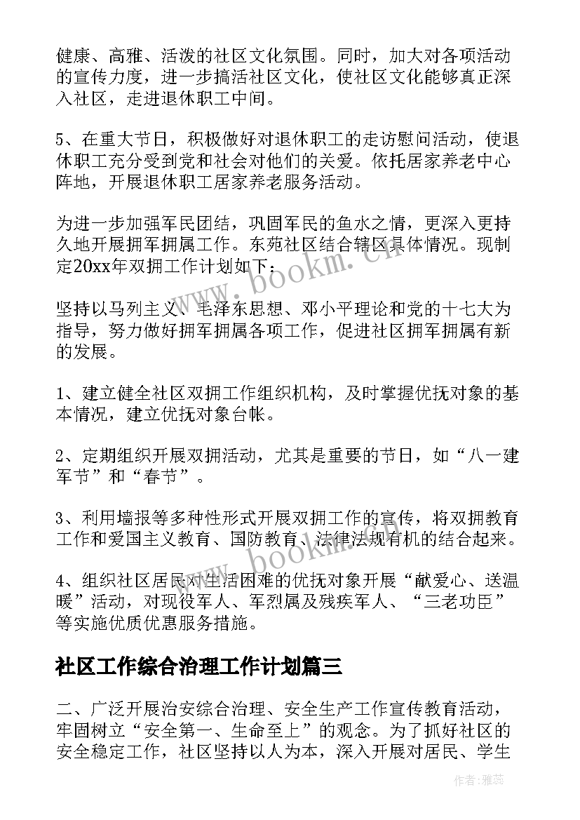 2023年社区工作综合治理工作计划(通用9篇)