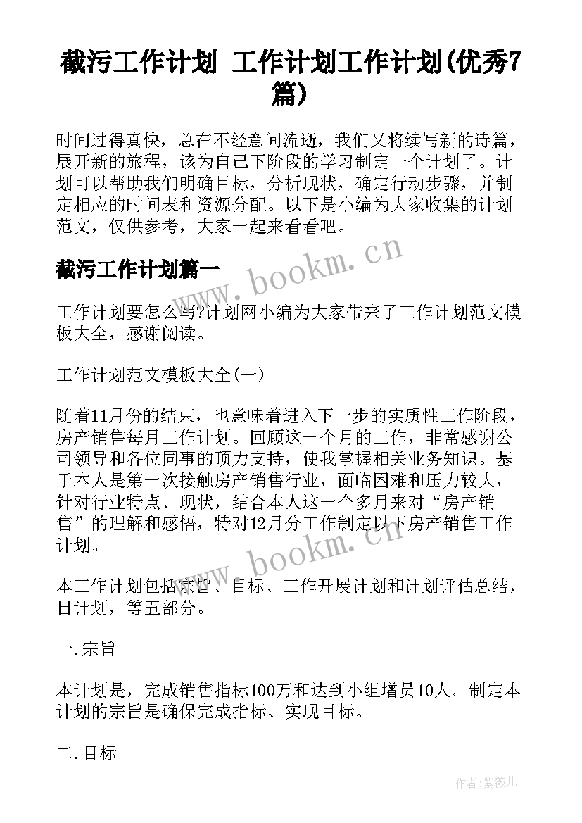 截污工作计划 工作计划工作计划(优秀7篇)