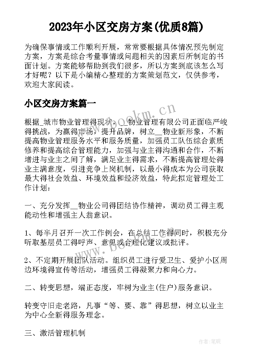 2023年小区交房方案(优质8篇)