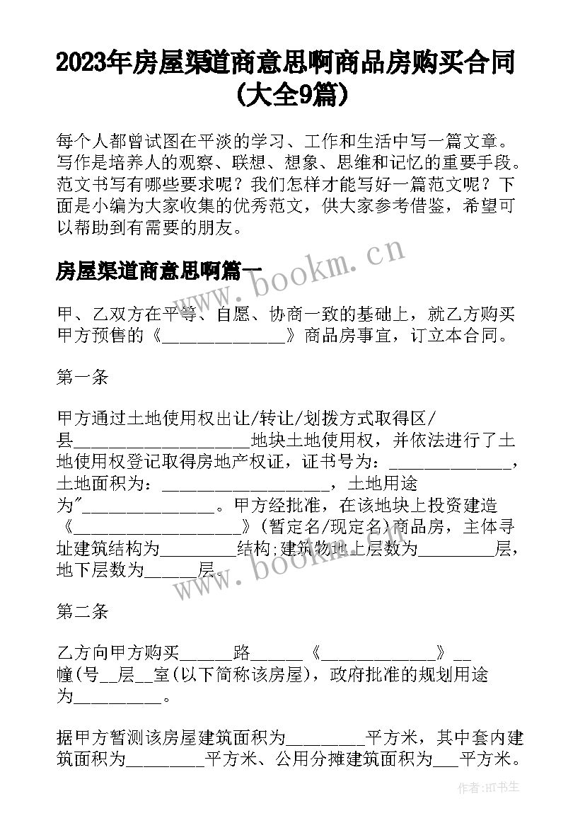 2023年房屋渠道商意思啊 商品房购买合同(大全9篇)