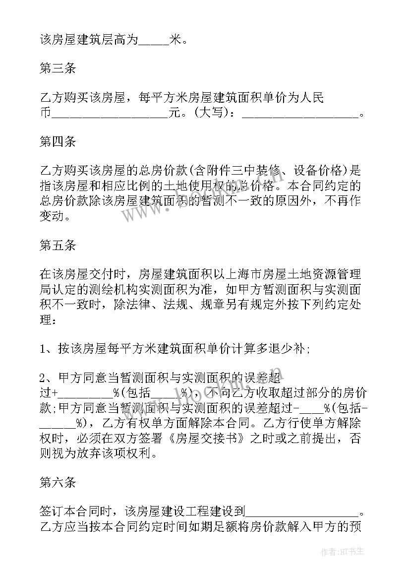 2023年房屋渠道商意思啊 商品房购买合同(大全9篇)