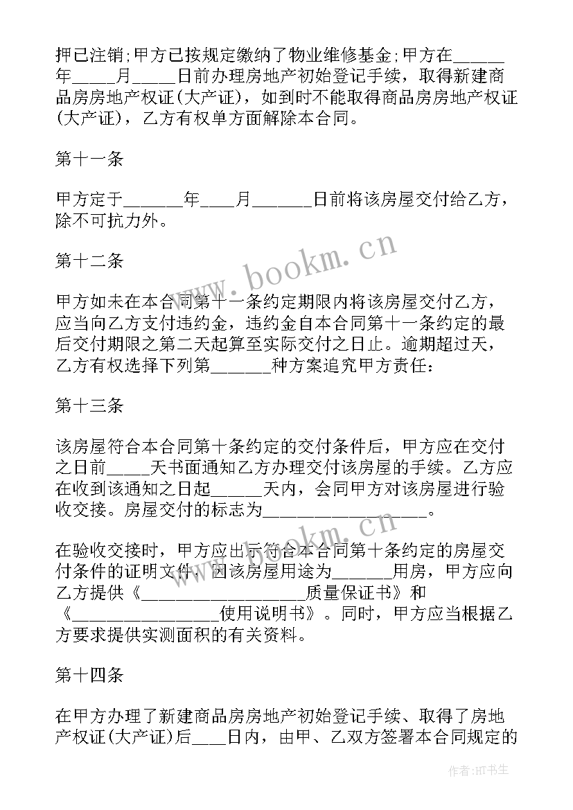 2023年房屋渠道商意思啊 商品房购买合同(大全9篇)