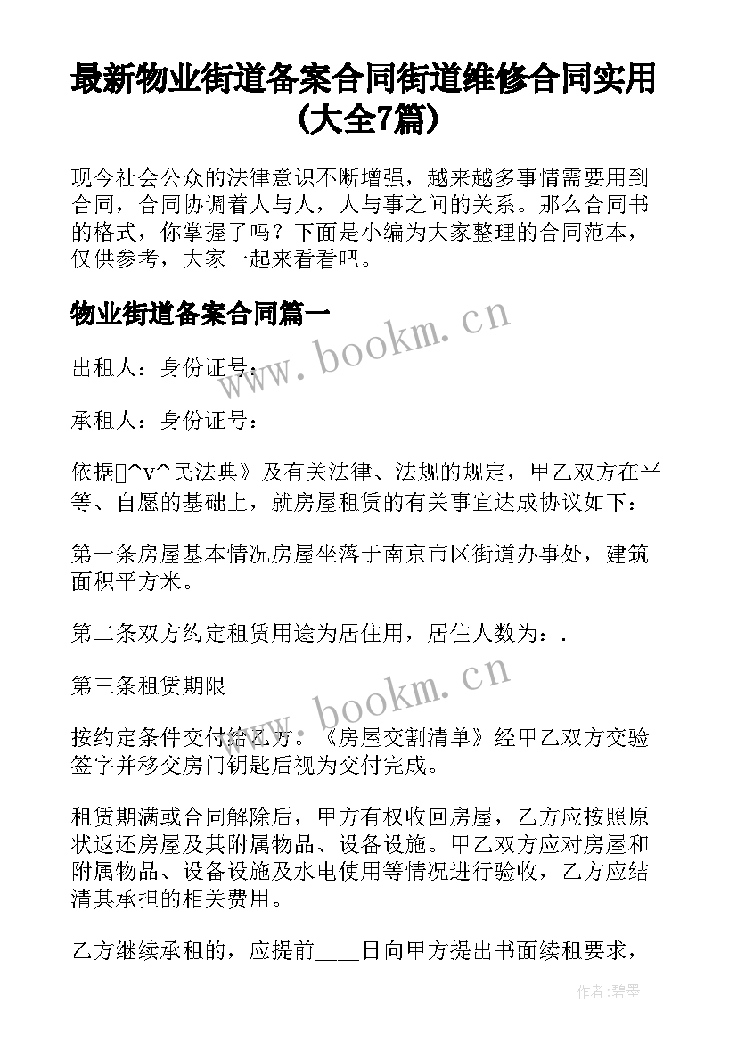 最新物业街道备案合同 街道维修合同实用(大全7篇)