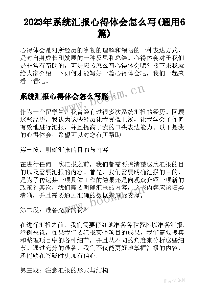 2023年系统汇报心得体会怎么写(通用6篇)