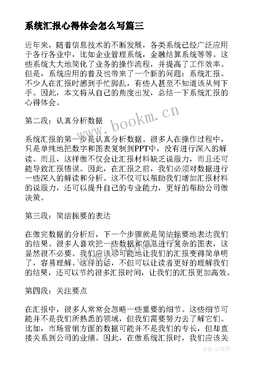 2023年系统汇报心得体会怎么写(通用6篇)