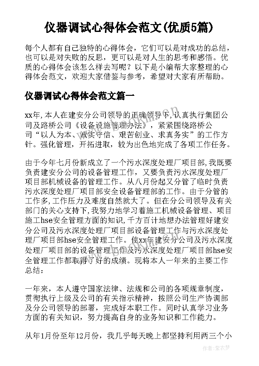 仪器调试心得体会范文(优质5篇)