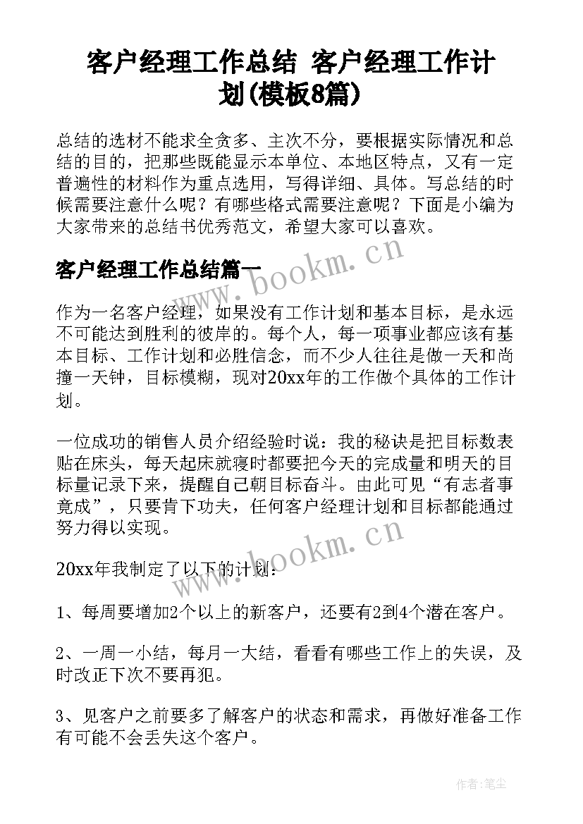 客户经理工作总结 客户经理工作计划(模板8篇)