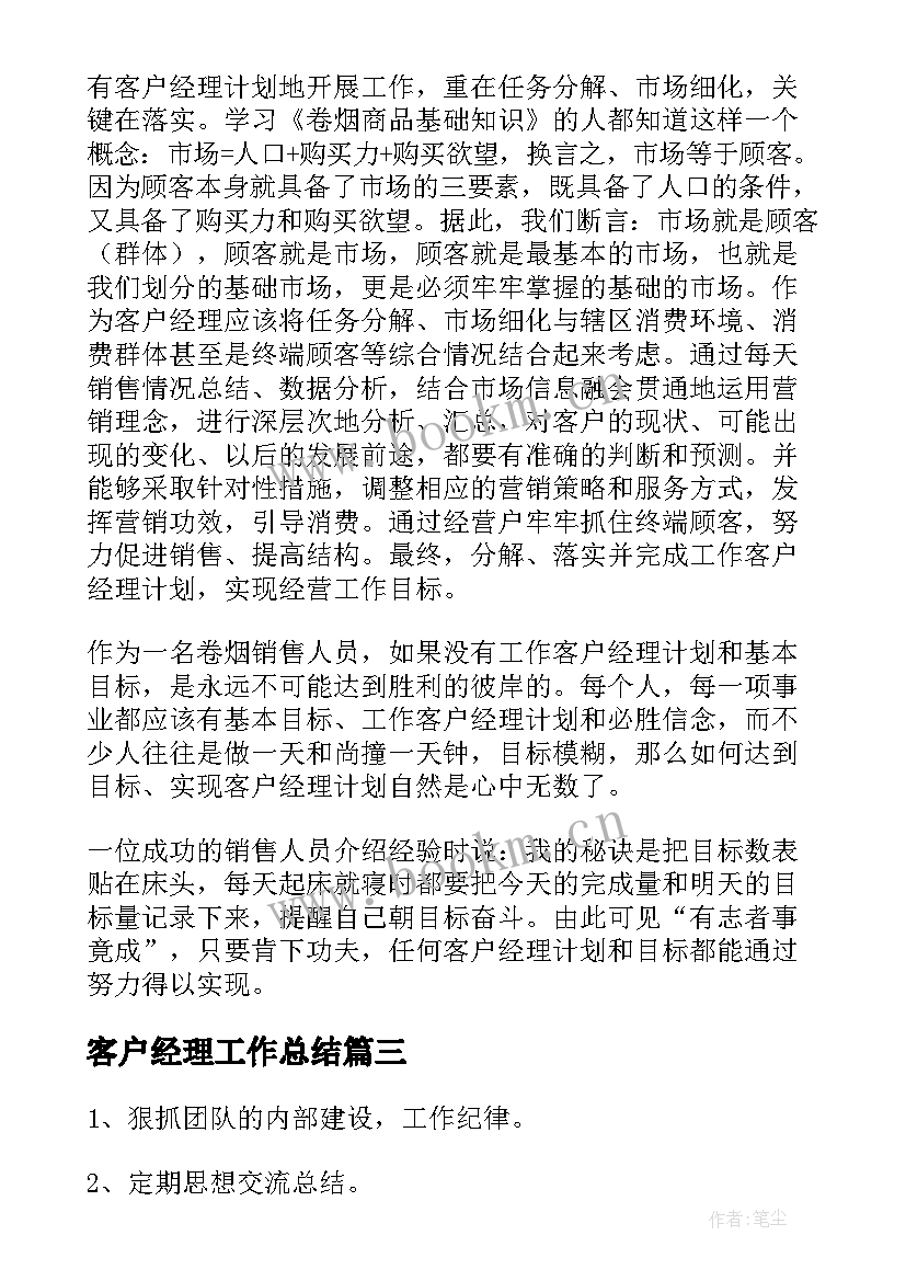 客户经理工作总结 客户经理工作计划(模板8篇)