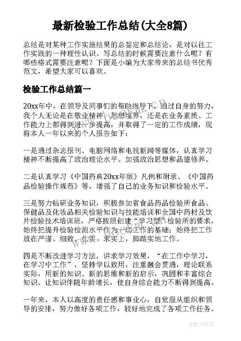 最新检验工作总结(大全8篇)