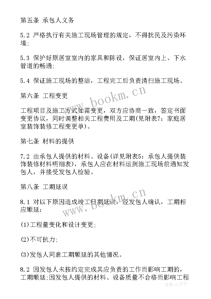 最新家庭装修半包合同 北京家庭装修合同(实用6篇)