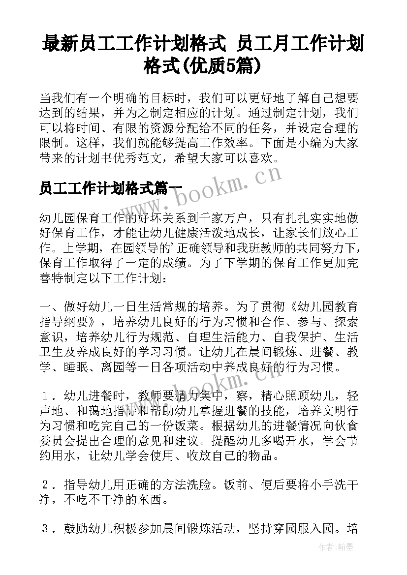 最新员工工作计划格式 员工月工作计划格式(优质5篇)