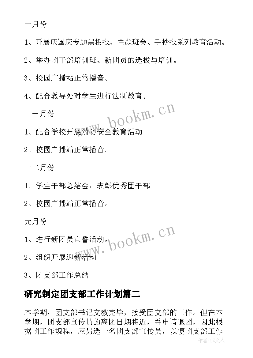 研究制定团支部工作计划 团支部工作计划(模板9篇)