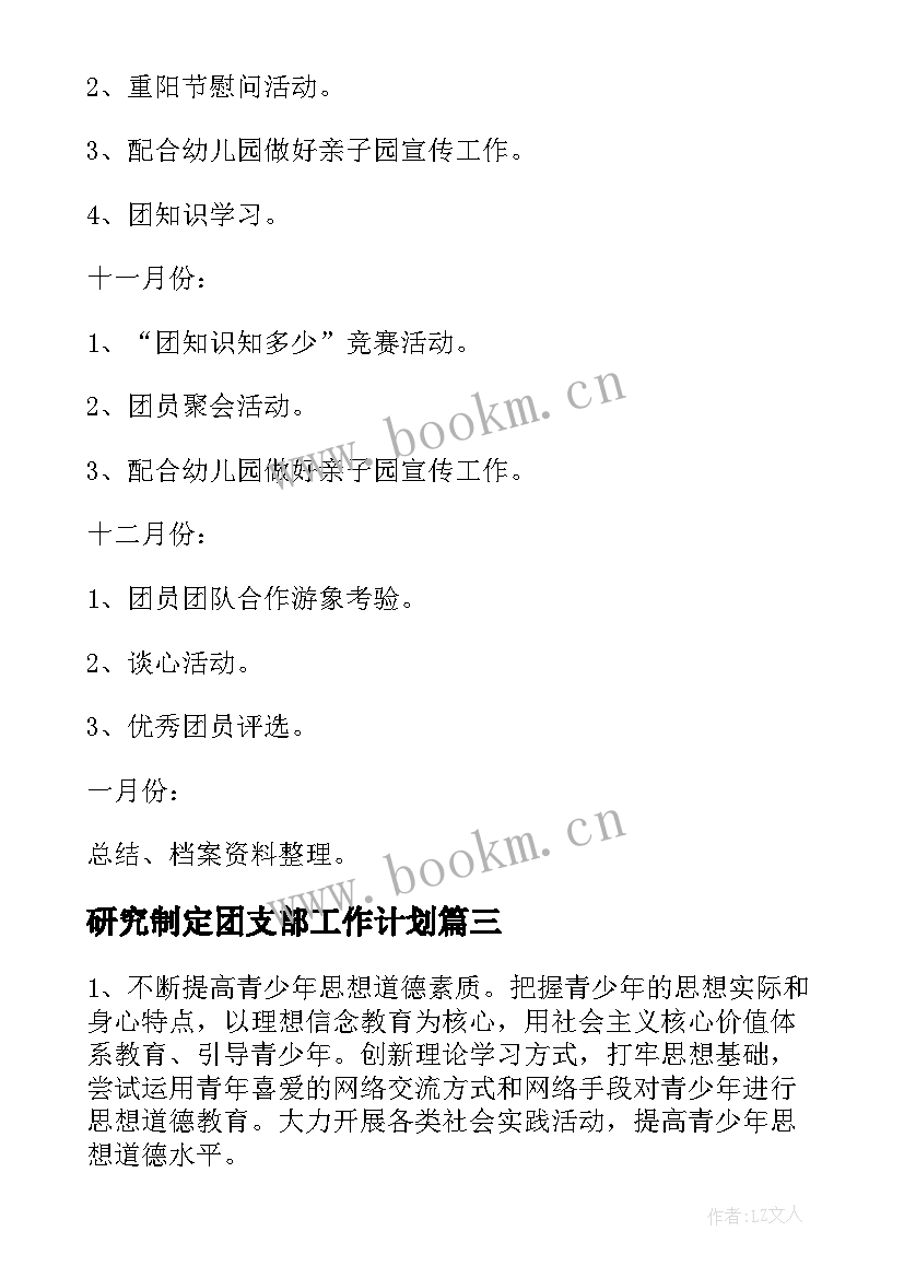 研究制定团支部工作计划 团支部工作计划(模板9篇)