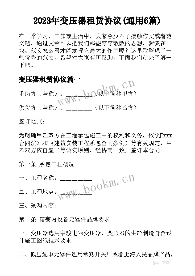 2023年变压器租赁协议(通用6篇)