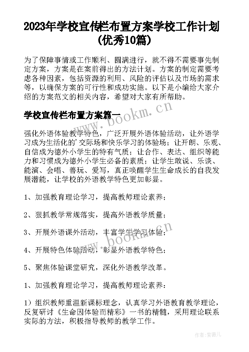 2023年学校宣传栏布置方案 学校工作计划(优秀10篇)