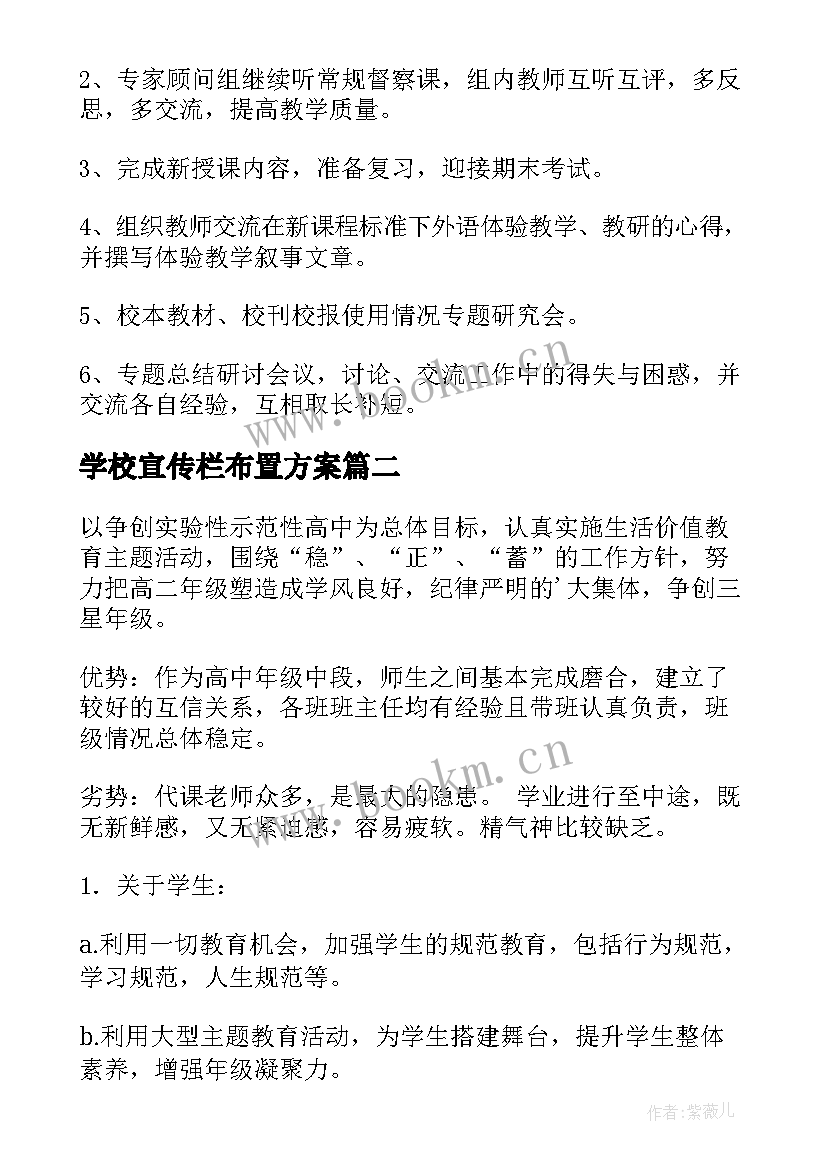 2023年学校宣传栏布置方案 学校工作计划(优秀10篇)