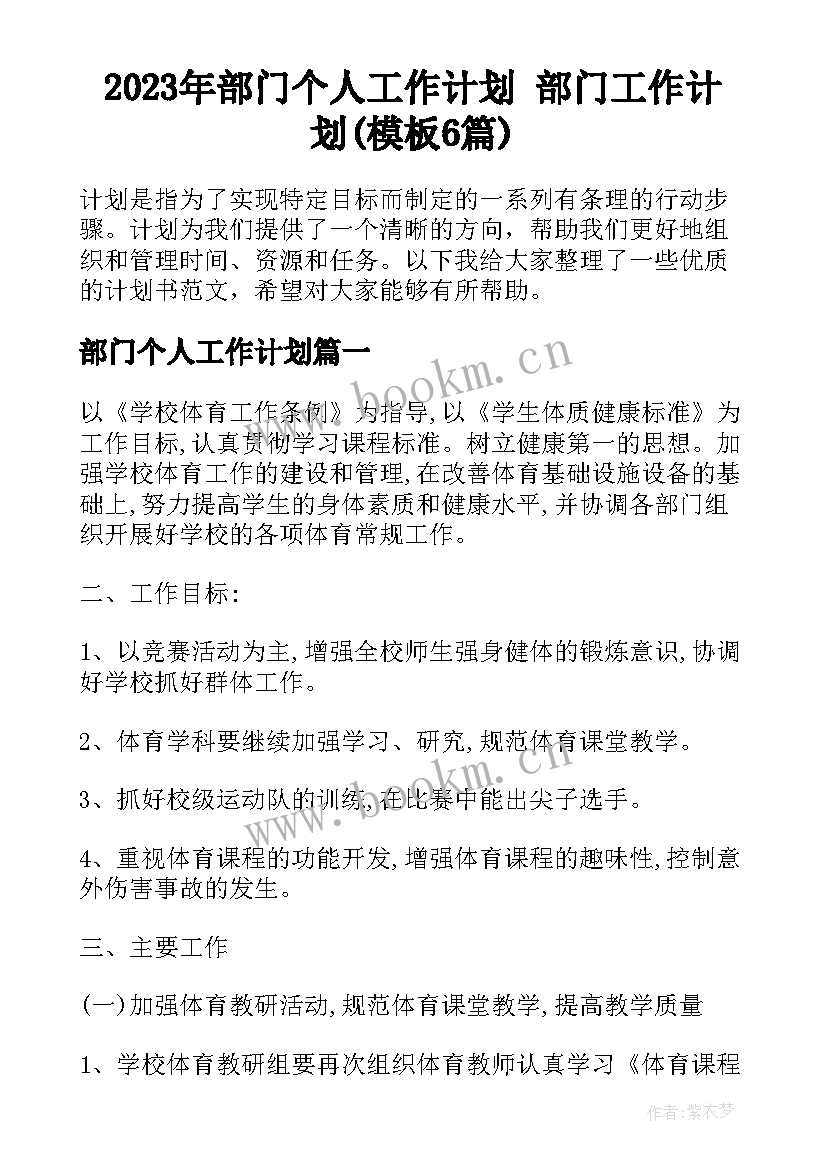 2023年部门个人工作计划 部门工作计划(模板6篇)