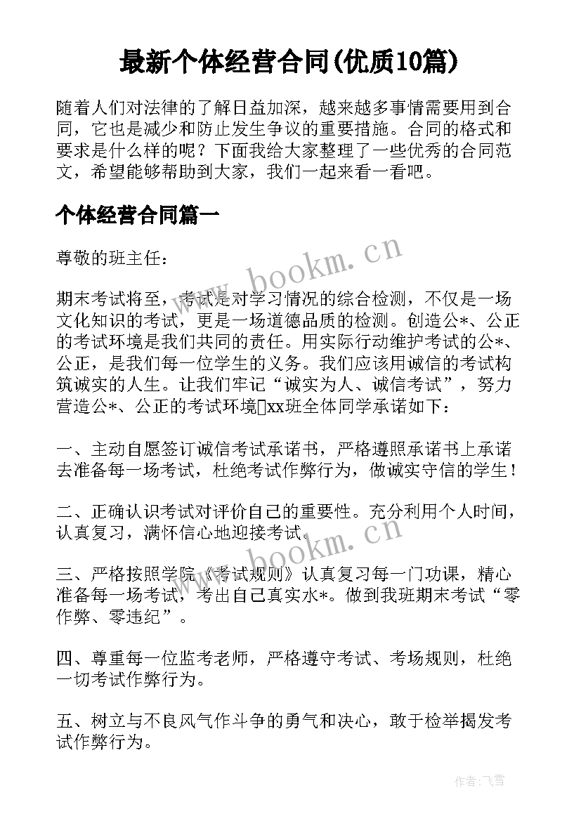 最新个体经营合同(优质10篇)