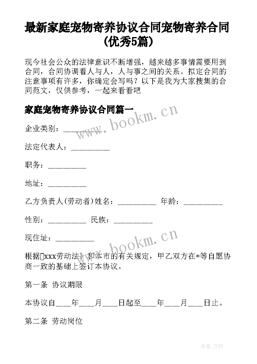 最新家庭宠物寄养协议合同 宠物寄养合同(优秀5篇)