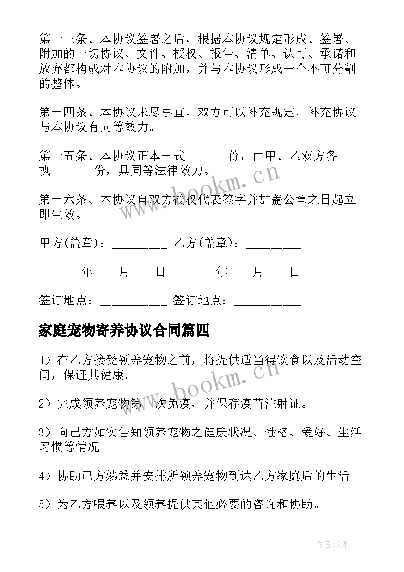 最新家庭宠物寄养协议合同 宠物寄养合同(优秀5篇)