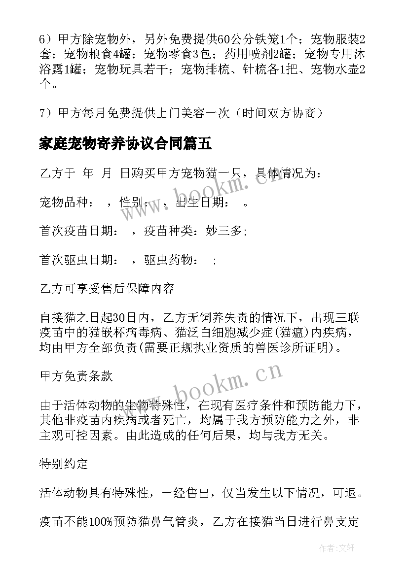 最新家庭宠物寄养协议合同 宠物寄养合同(优秀5篇)