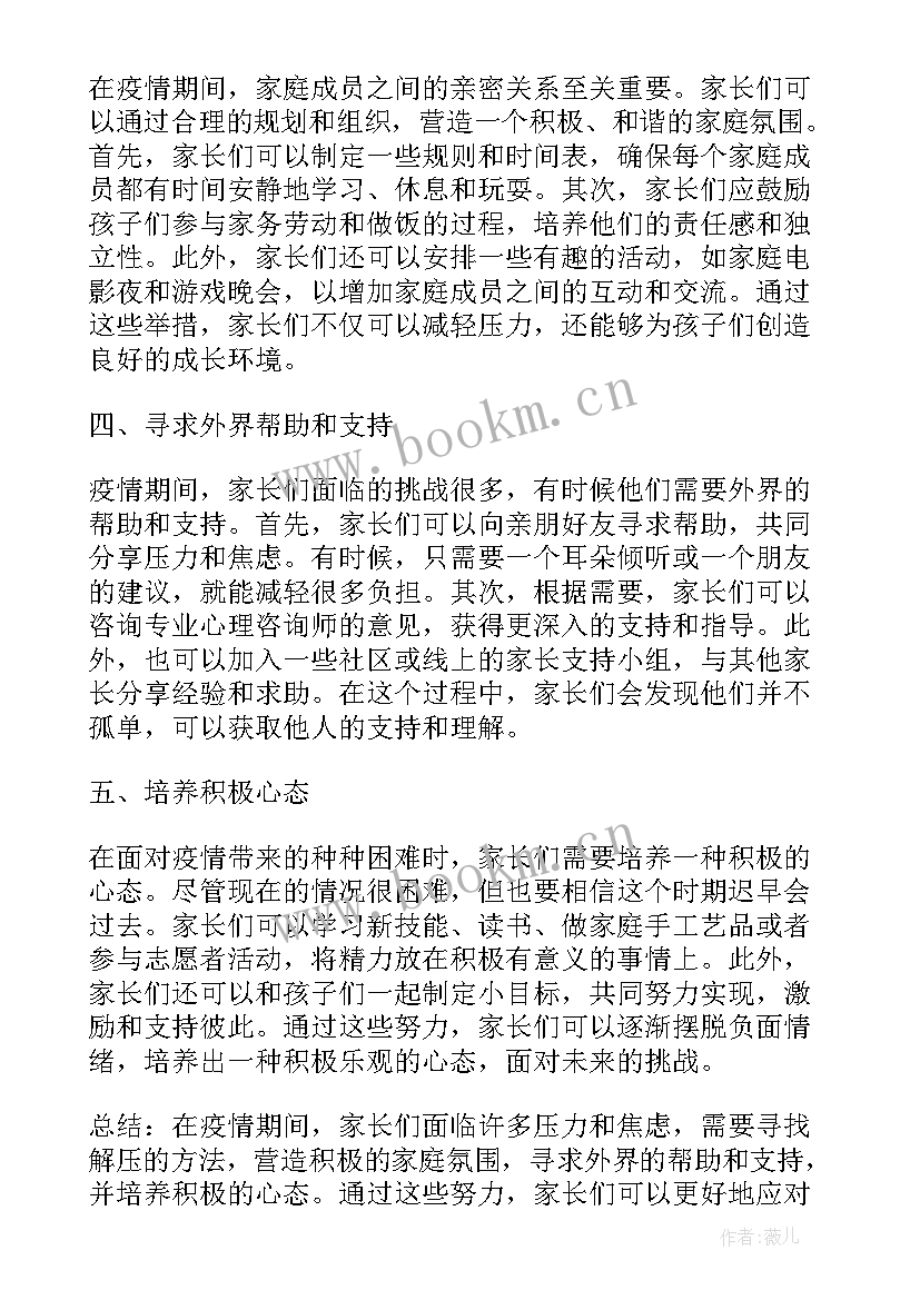 发泄的坏处 家长疫情发泄心得体会(优秀6篇)