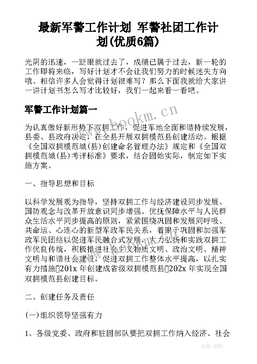 最新军警工作计划 军警社团工作计划(优质6篇)