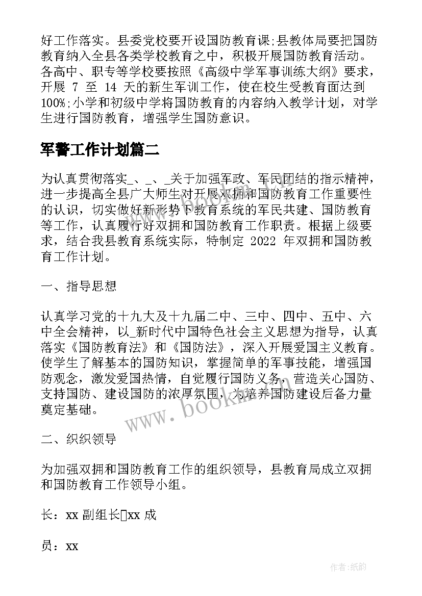 最新军警工作计划 军警社团工作计划(优质6篇)