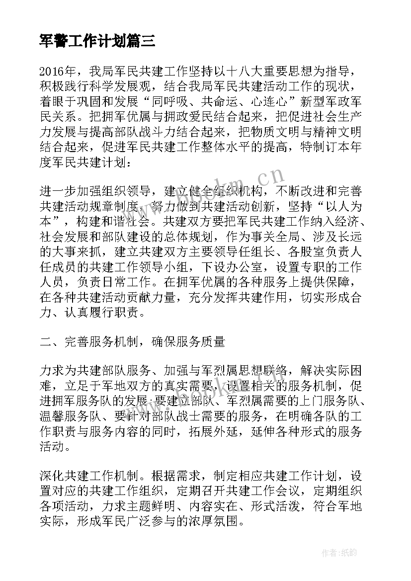 最新军警工作计划 军警社团工作计划(优质6篇)