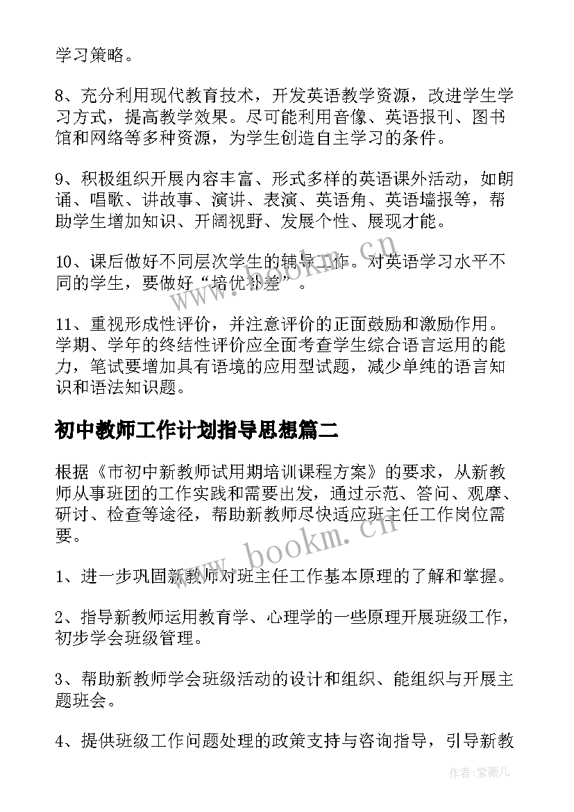 初中教师工作计划指导思想(实用8篇)