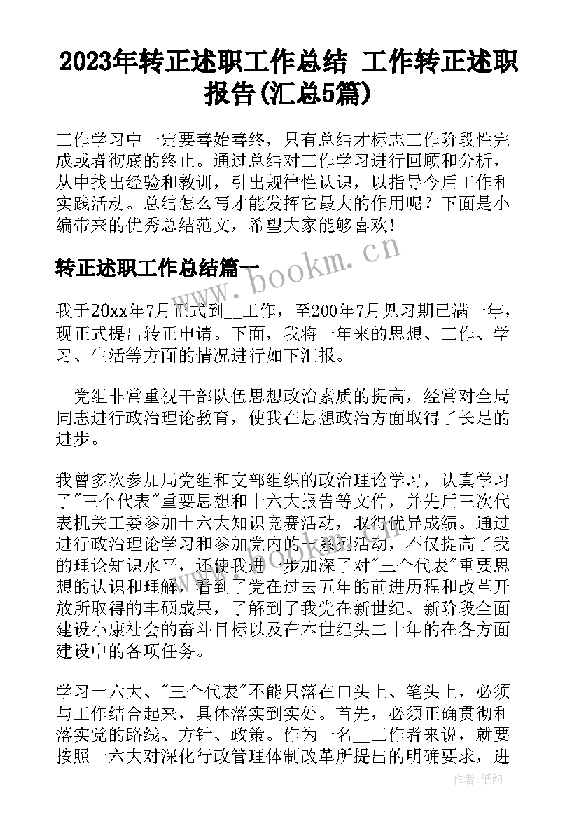 2023年转正述职工作总结 工作转正述职报告(汇总5篇)