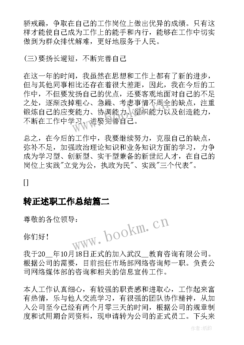 2023年转正述职工作总结 工作转正述职报告(汇总5篇)