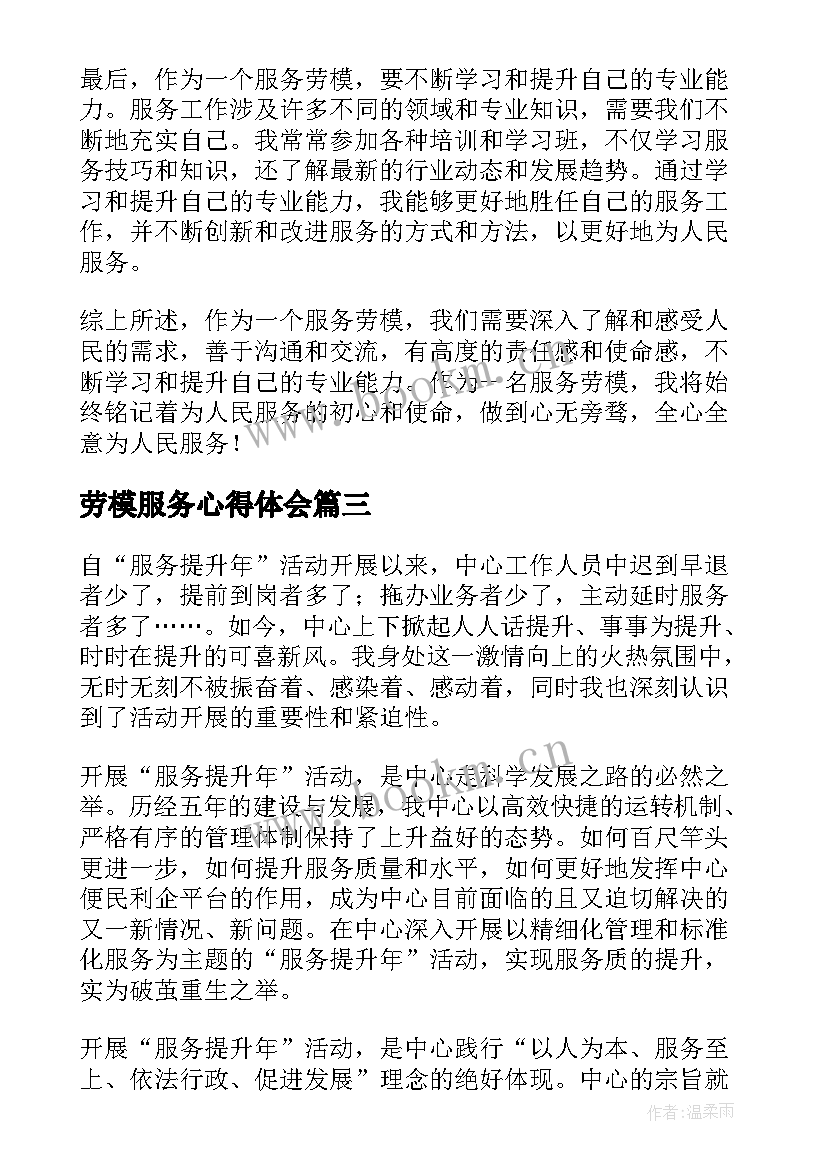 2023年劳模服务心得体会 服务劳模心得体会(大全5篇)