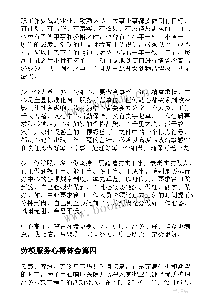 2023年劳模服务心得体会 服务劳模心得体会(大全5篇)