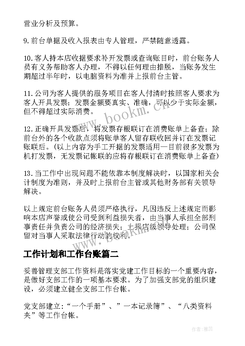 工作计划和工作台账(大全5篇)