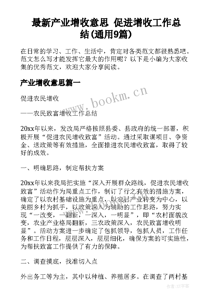 最新产业增收意思 促进增收工作总结(通用9篇)