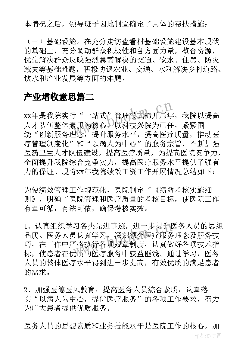 最新产业增收意思 促进增收工作总结(通用9篇)