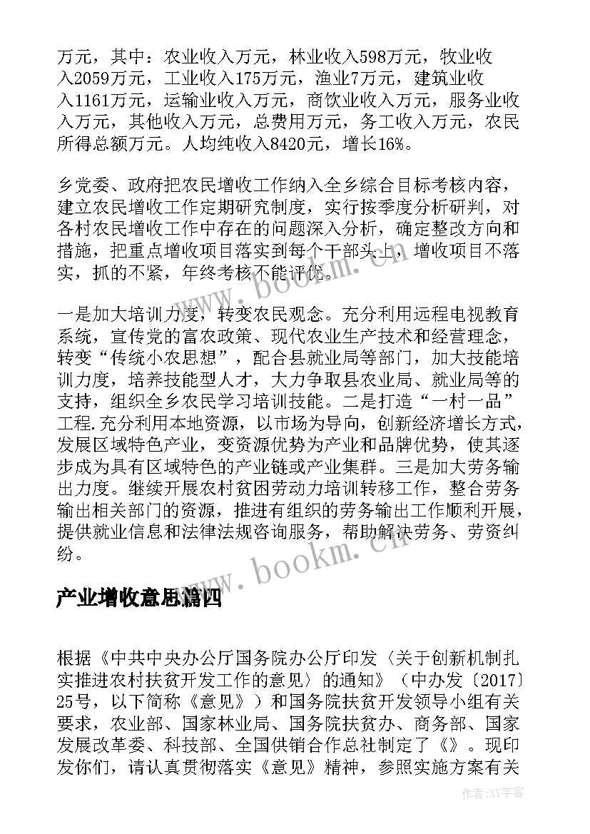 最新产业增收意思 促进增收工作总结(通用9篇)